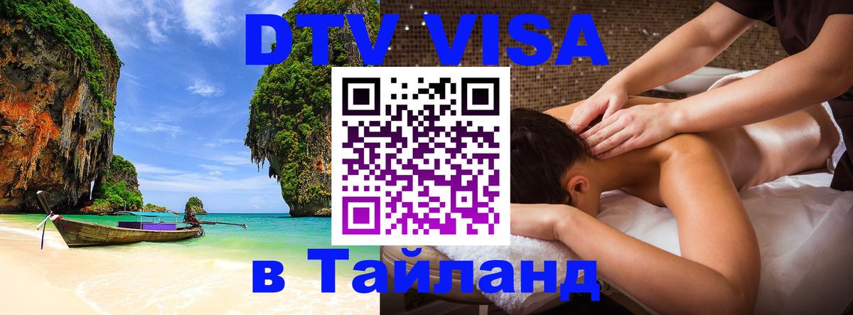 Оформить DTV визу в Тайланд 
