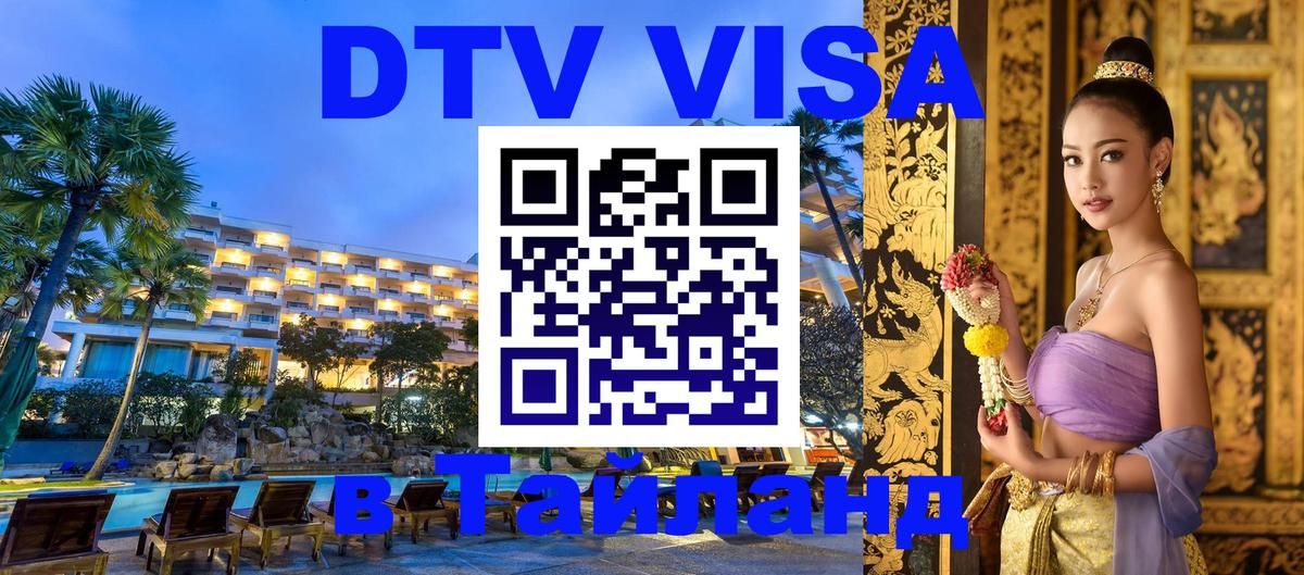 DTV Visa Thailand — прайс и условия, виза без дополнительных документов - 21.11.2025 