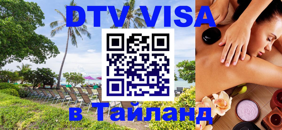 Оформить DTV визу в Тайланд Бейрут 